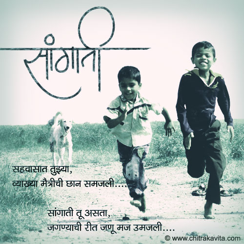 Saangati  - Marathi Kavita