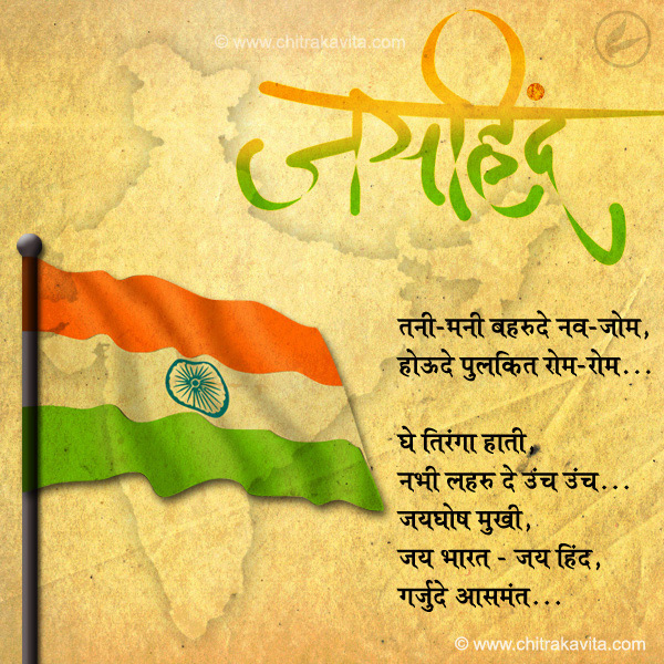 Jaihind  - Marathi Kavita