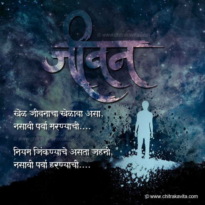 Jeevan  - Marathi Kavita