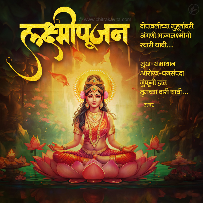 Lakshmipujan  - Marathi Kavita