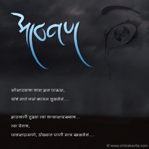 Tujhya-Aathvani  - Marathi Kavita