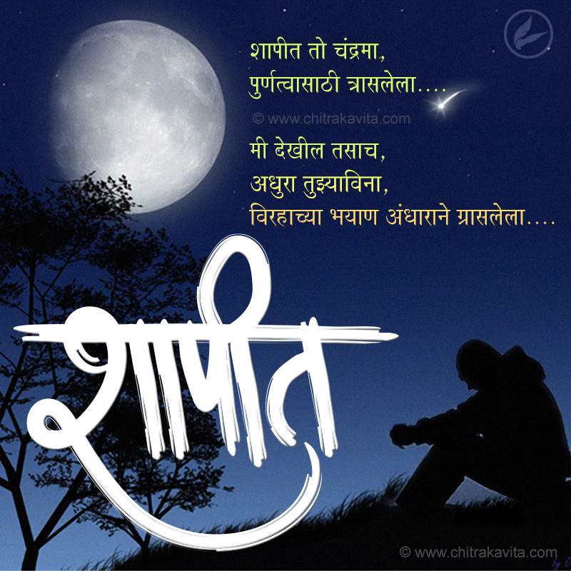 Shapit  - Marathi Kavita