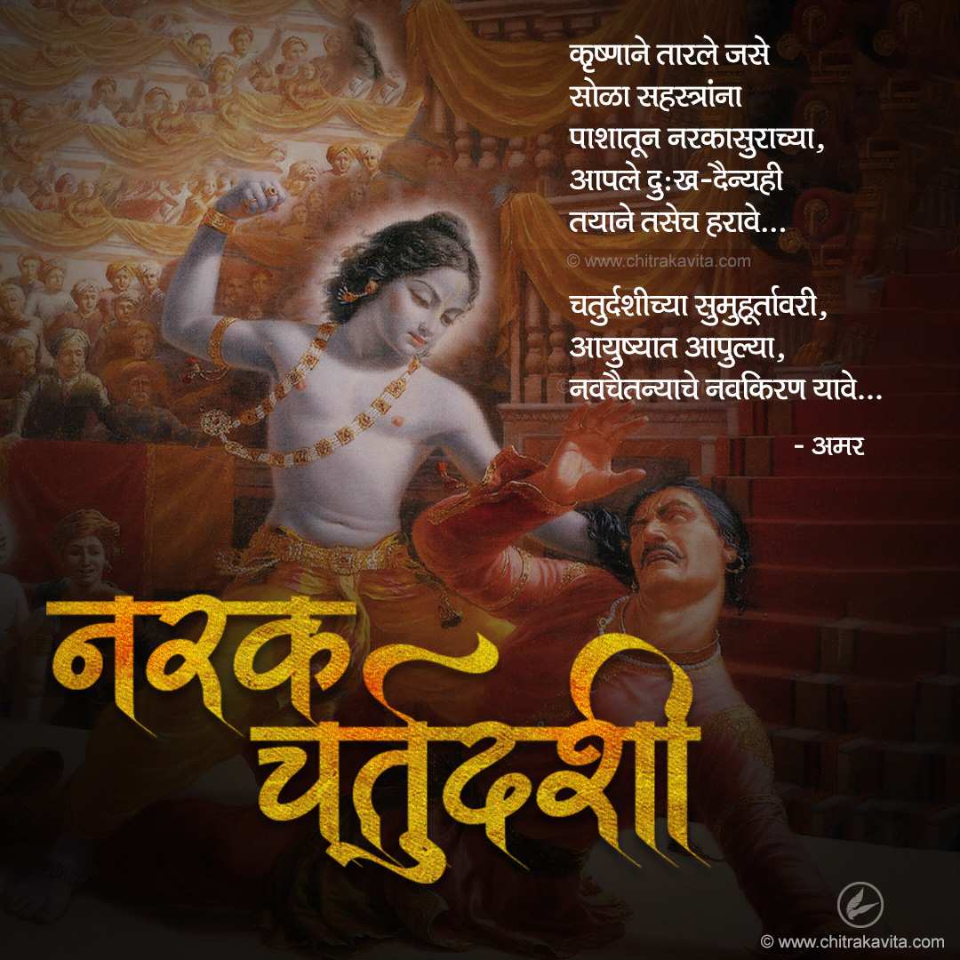 narak-chaturdashi  - Marathi Kavita