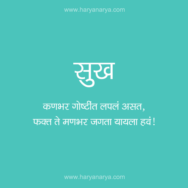 Sukh  - Marathi Kavita