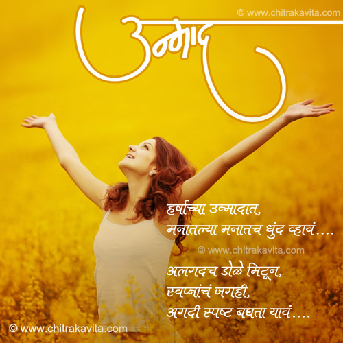 Unmaad  - Marathi Kavita