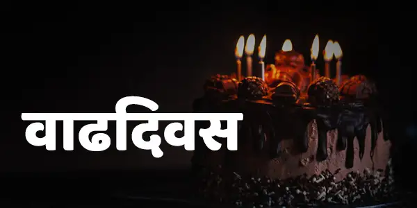 Marathi Birthday Poems. Marathi Vadhdivas Kavita