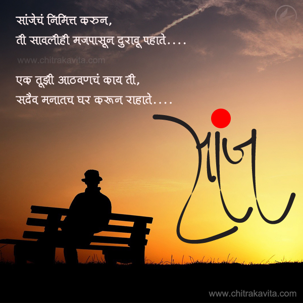 aathvan, saanj, premm marathi love poem