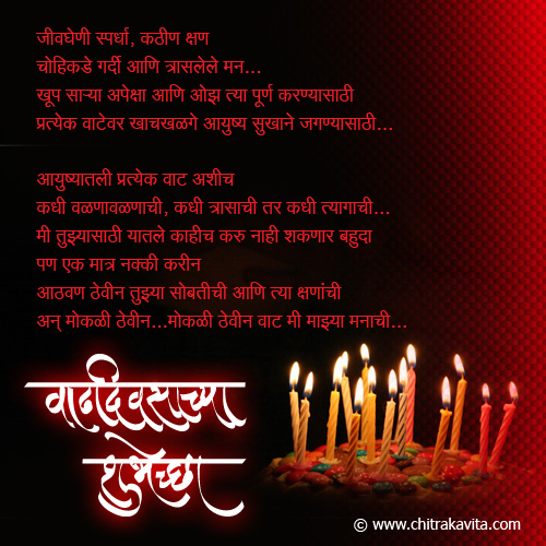 birthday poem ,birthday greeting,marathi birthday greeting, vadhdivas status, birthday status, birthday wishes in marathi, happy birthday in marathi