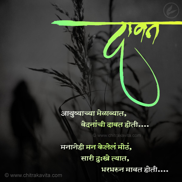 marathi life poem, marathi sad poem