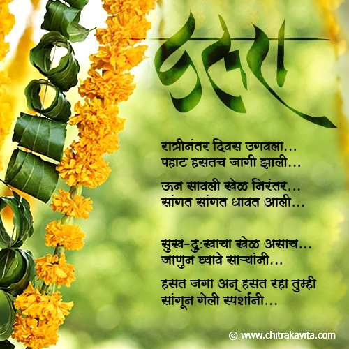 marathi dasara greeting, dasara greetings in marathi, dasara poem marathi, dasara kavita marathi