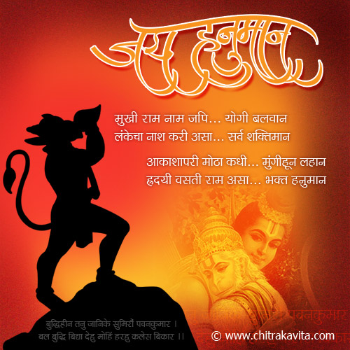 jai hanuman, marathi dharmik poems, marathi dharmik greetings, devotional greetings in marathi
