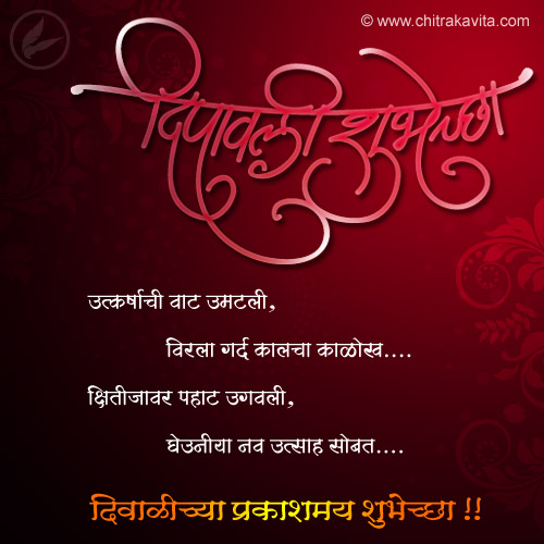 marathi diwali wishes, marathi diwali greeting, diwali marathi kavita,marathi diwali greeting, diwali quotes, marathi diwali status
