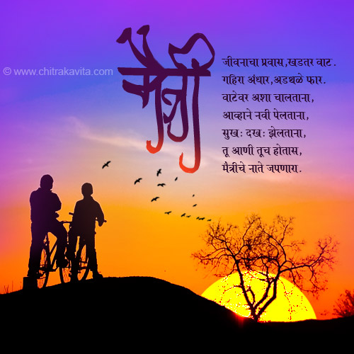 free marathi greeting cards,marathi friendship poems,marathu friendship greetings,marathi greetings,marathi kavita,marathi,free marathi kavita