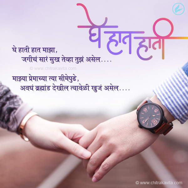 marathi, love, prem, ghe hat hati, marathi prem kavita, love poem, love status marathi