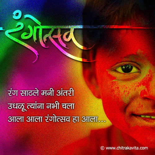marathi holi poem, celebration of color, marathi holi greetings, marathi holi,marathi website,free marathi greeting cards