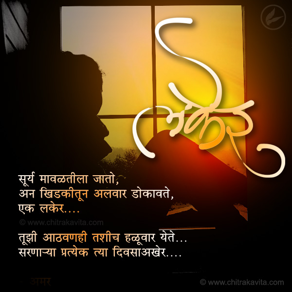 marathi, laker, love, aathvan, memories, marathi love poem, marathi aathvan