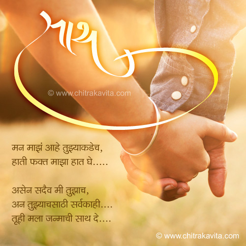 marathi poem saath