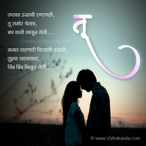 marathi love poem, tu, marathi greeting, love, love poem