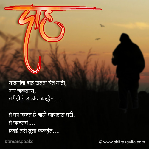 daah, marathi virah kavita, marathi love poem