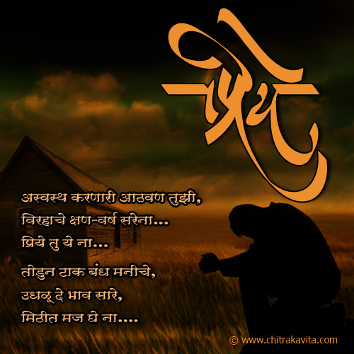 marathi love greetings, marathi love poems, love poems in marathi, love poem greetings,marathi virah kavita,marathi kavita