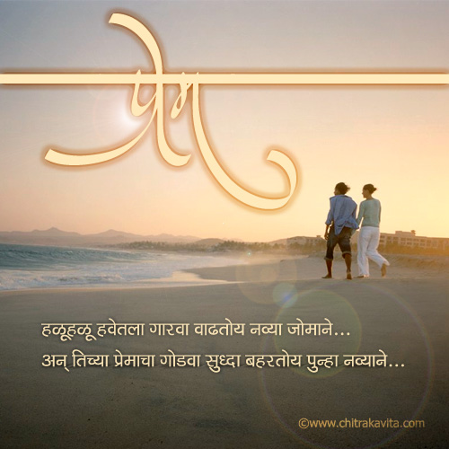 marathi kavita premacha godva, marathi poem sweetness of love, marathi greeting, love greeting marathi