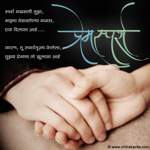 marathi kavita premsparsh, marathi love e card,marathi poem touch of love,marathi love greeting touch of love