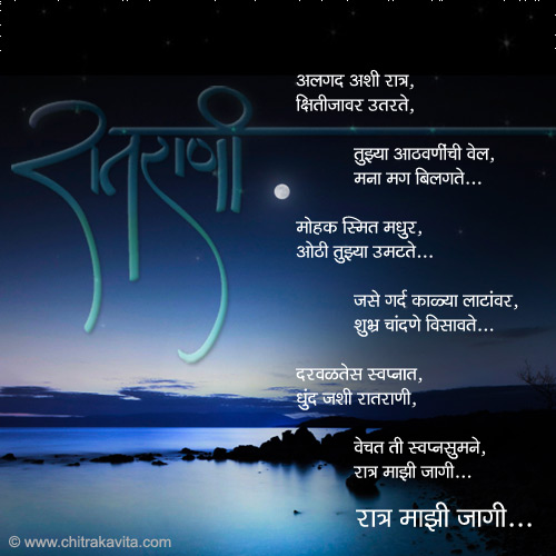 marathi poem, marathi kavita ratra mazi jagi, lonely at night, marathi love poem,love poem in marathi