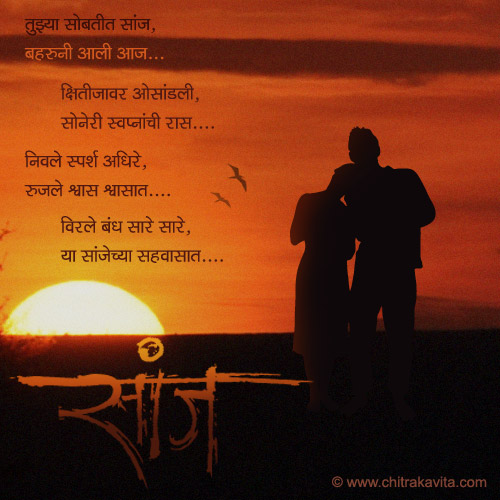 evening with you marathi poem by vikram dhembare, marathi love poem evening with you