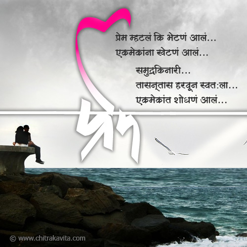 marathi love poem, marathi love greeting, love poem in marathi, marathi prem kavita
