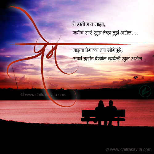 marathi love poem be with me, marathi love greeting, love greetings in marathi