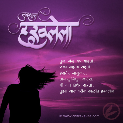 marathi poem missing in you, marathi kavita tujhyat haravlela, marathi greetings onlove