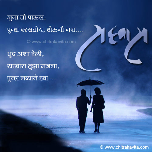 marathi kavita sahavas, marathi kavita on love, love poem in marathi, love greetings in marathi