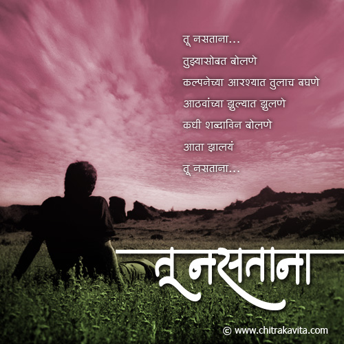 love,love poem marathi,tu nastana,me without you