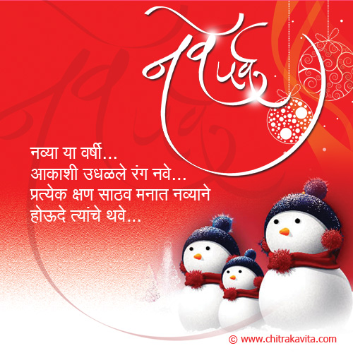 new year,new year poem,new year greeting, new year status, new year quotes, marathi navvarsh status