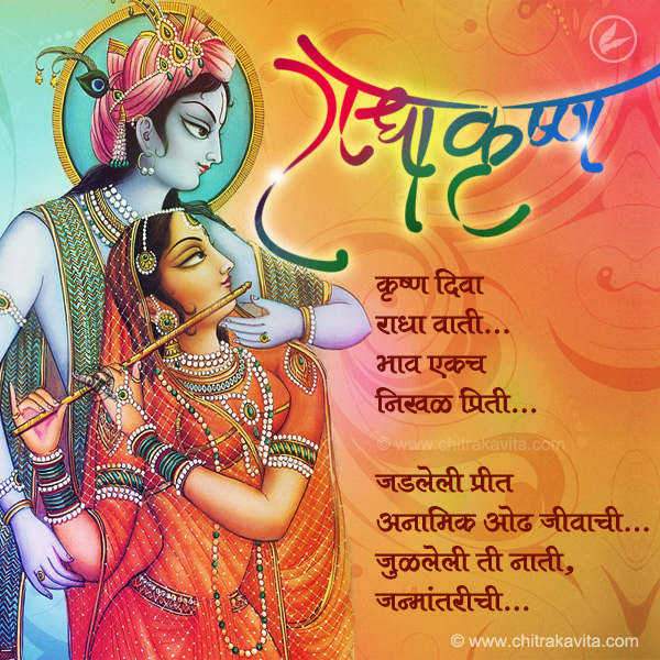 radha, krishna, radha-krishna, marathi janmashtami greetings, marathi poem, mareathi kavita