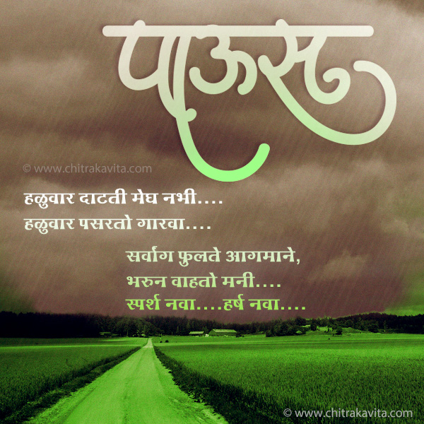 marathi poem on rain,marathi rain greeting,rainy season greeting in marathi language,marathi paus kavita