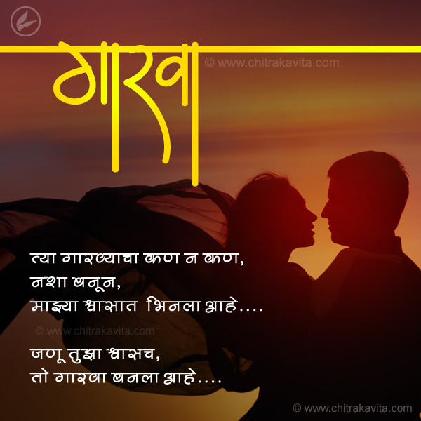 gaarva, prem ,love poem ,marathi love poem