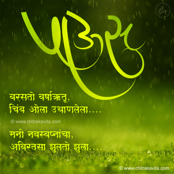 marathi rain poem, rain greetings, rain images, marathi, paus, rain, paus kavita