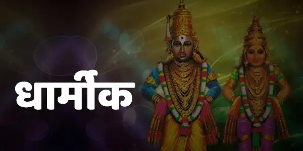 Marathi Devotional Poems. Marathi Dharmik Kavita