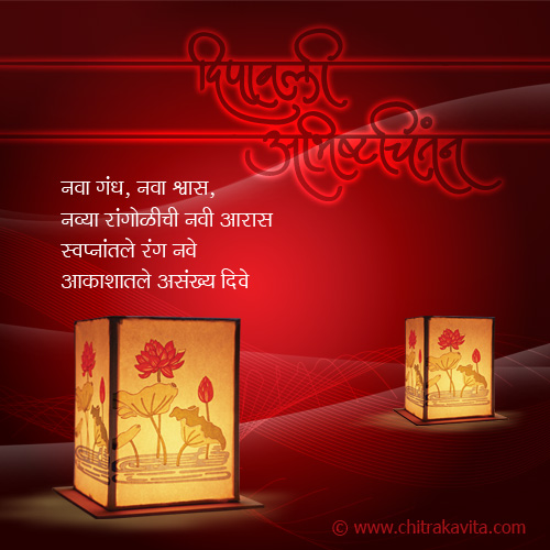 Marathi Kavita - शुभ दीपावली 