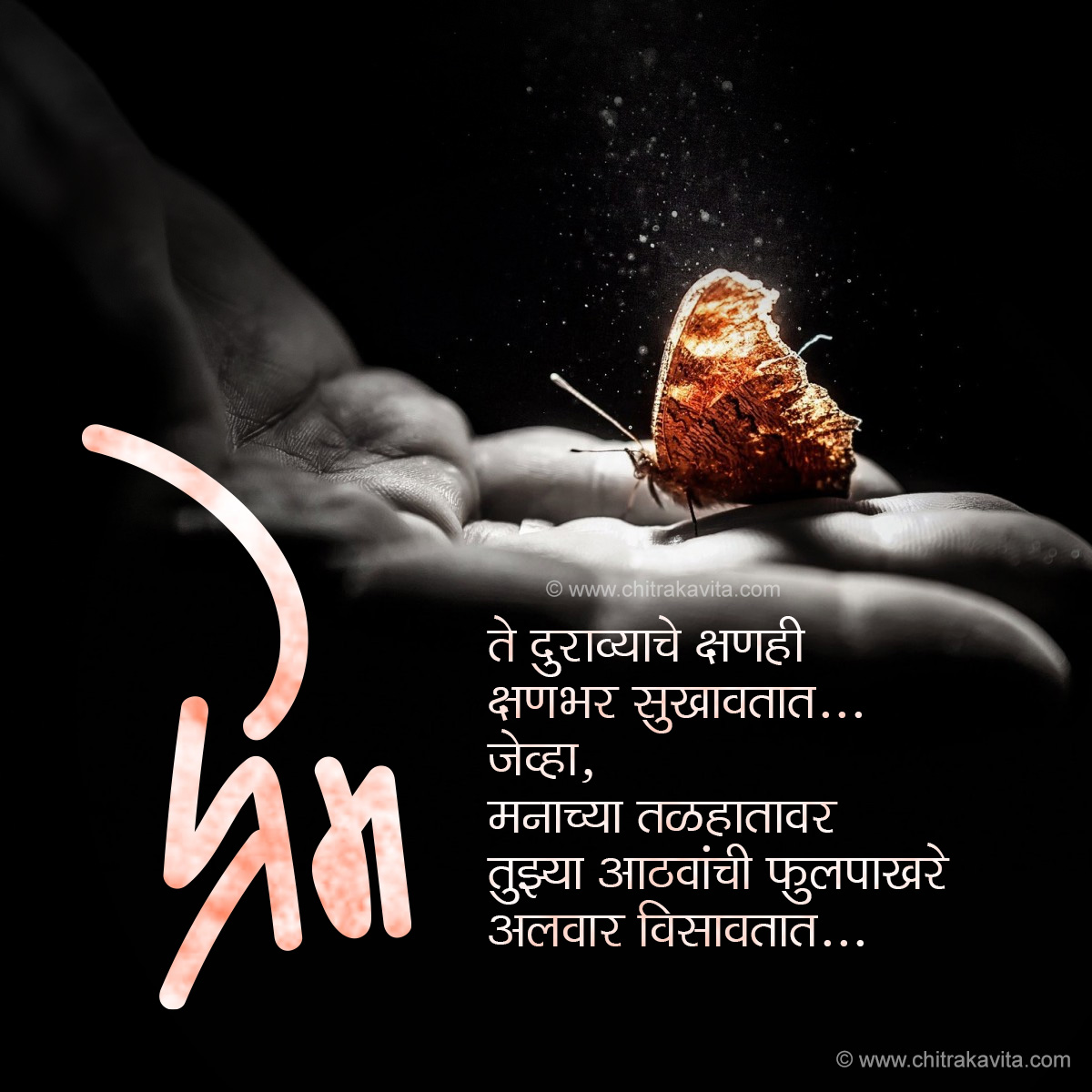 Marathi Kavita - दूरव्यातील प्रेम 