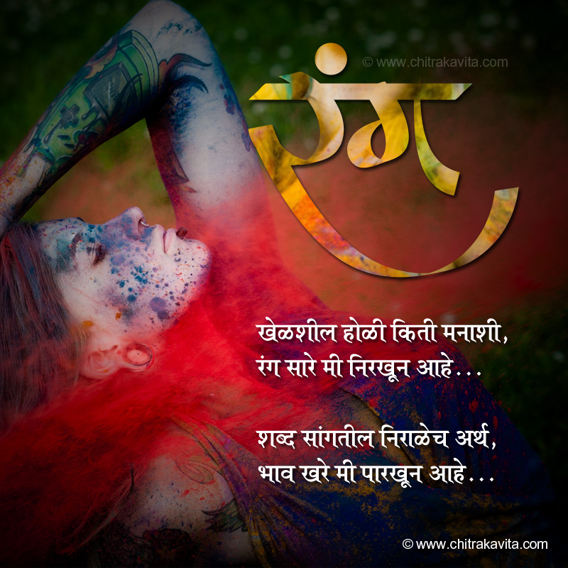 Marathi Kavita - रंग मनाचे 