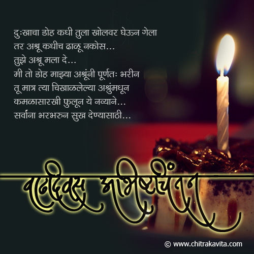 Marathi Kavita - वाढदिवस शुभेच्छा