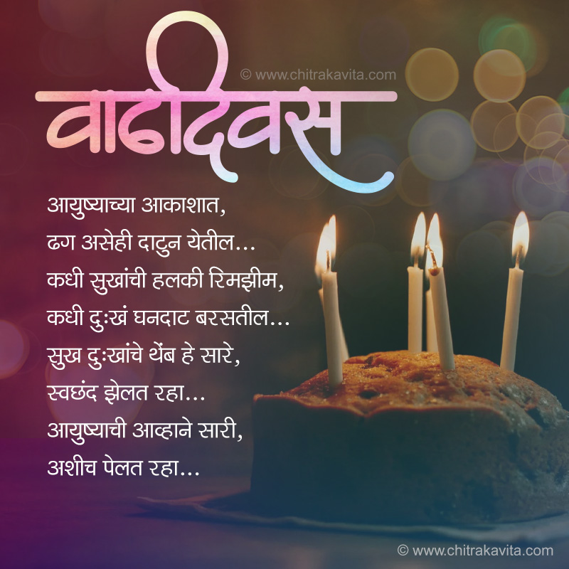 Marathi Kavita - वाढदिवस शुभेच्छा !!