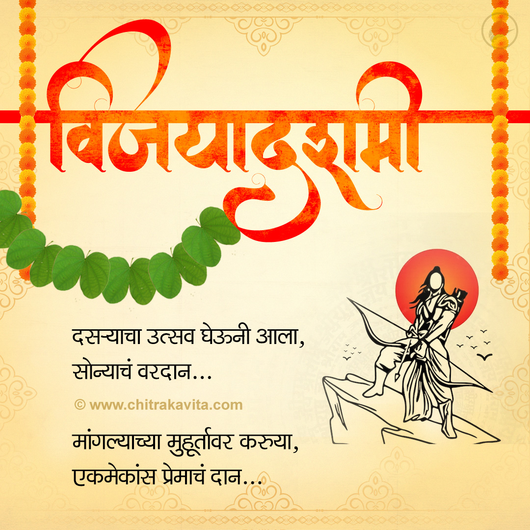 Marathi Kavita - Utsav-Dasryacha