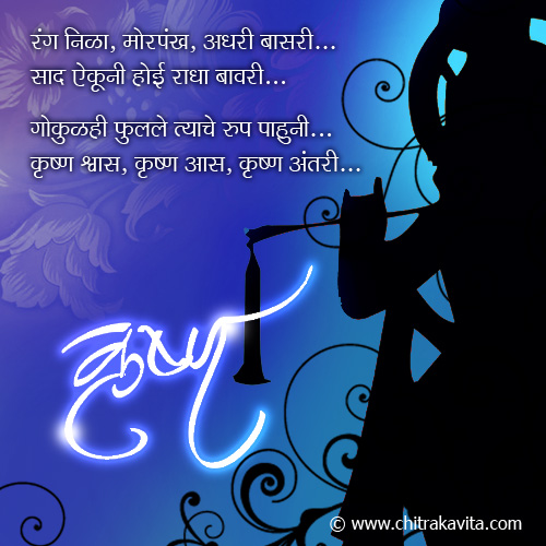 Marathi Kavita - कृष्ण 