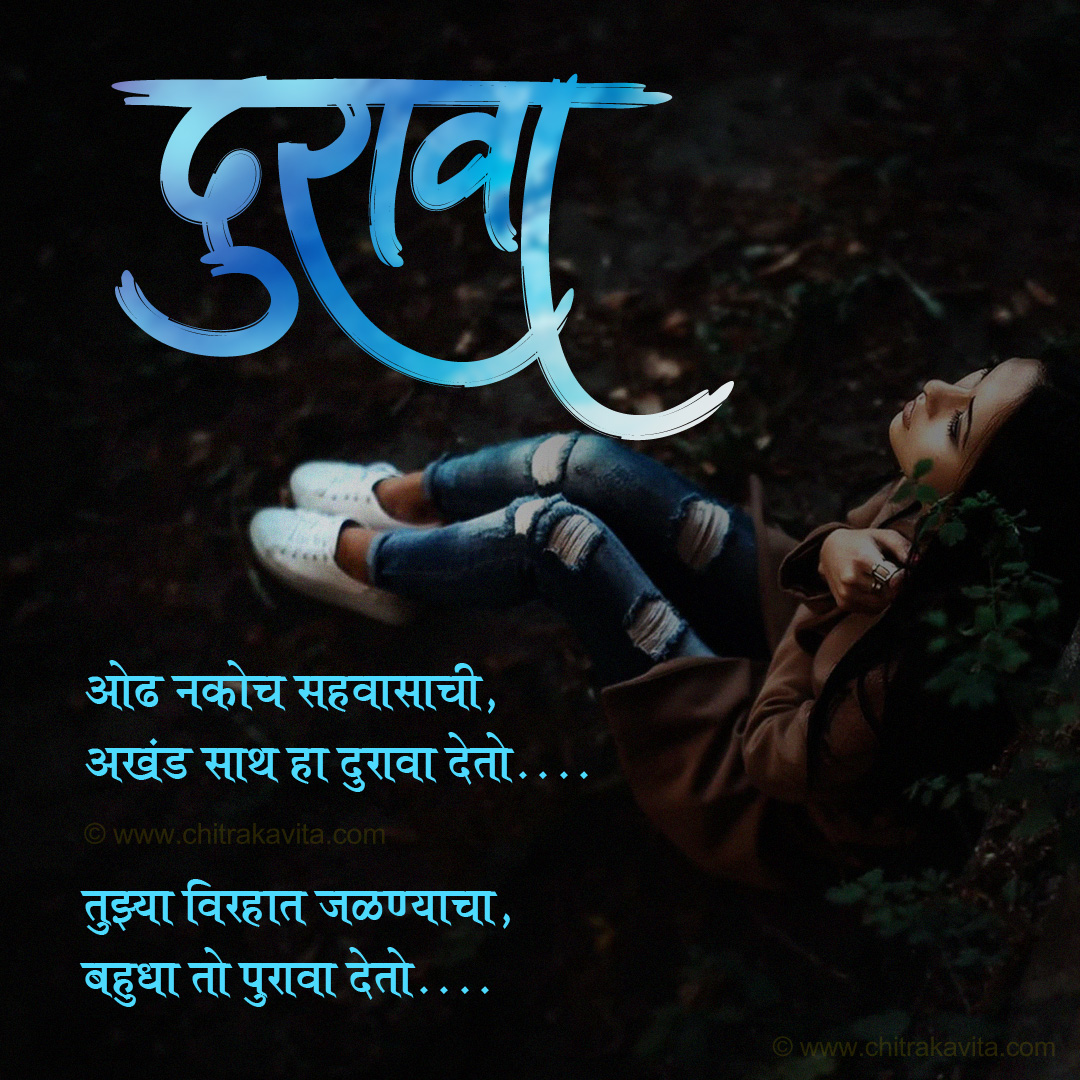 Marathi Kavita - दुरावा 