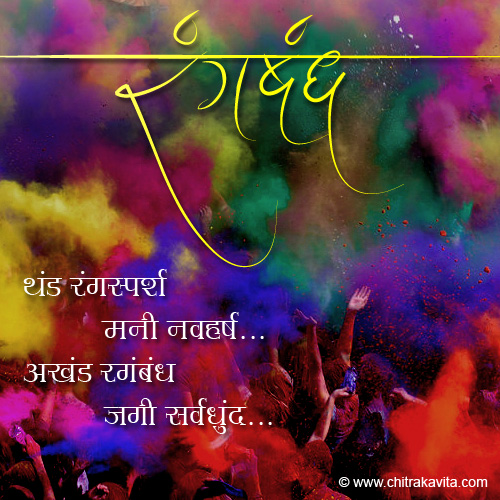 Marathi Kavita Rangbandh Marathi Holi Greetings