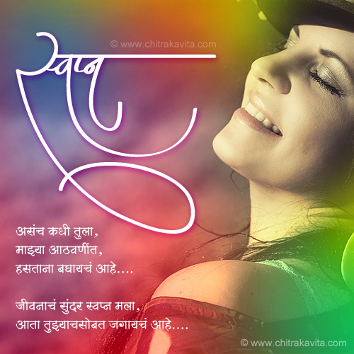 Marathi Kavita - स्वप्न