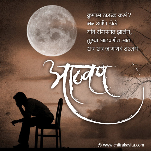 Marathi Kavita - आठवण 